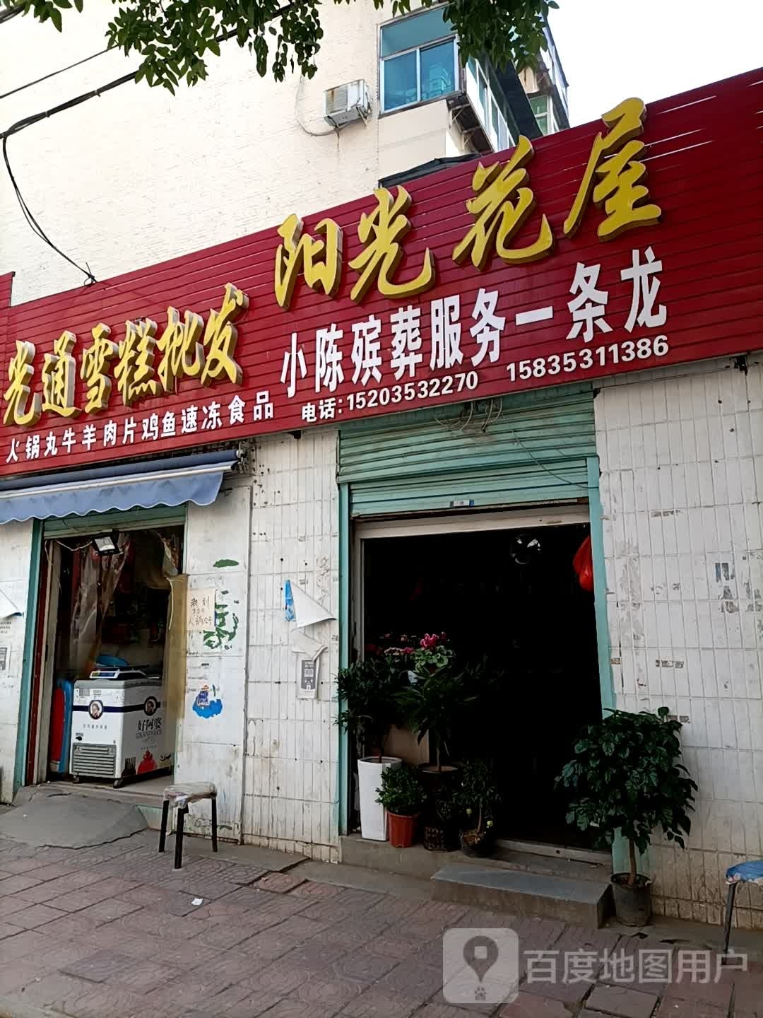 阳光花屋