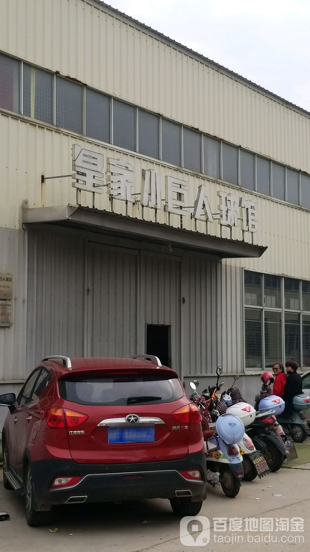 皇家小绿人球馆