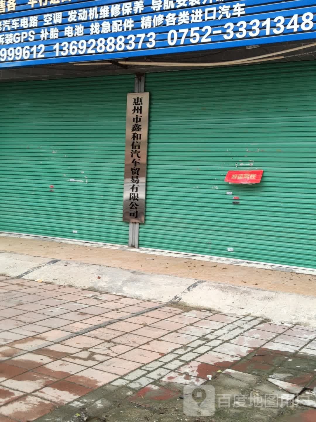 惠州市惠阳区鑫和信汽车贸易有限公司