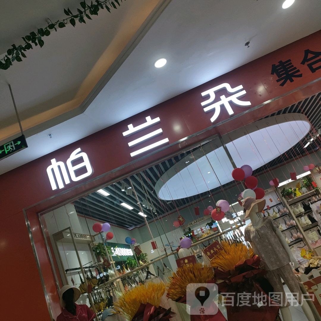 荥阳市帕兰朵(鑫苑鑫都汇店)