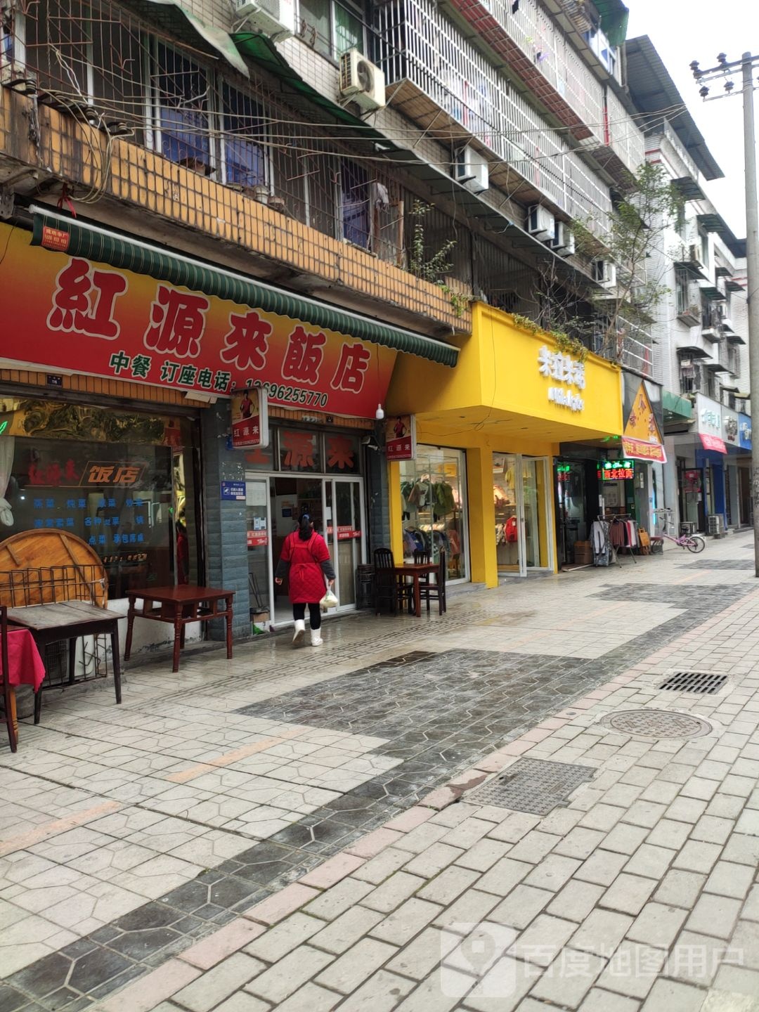 红源来饭店
