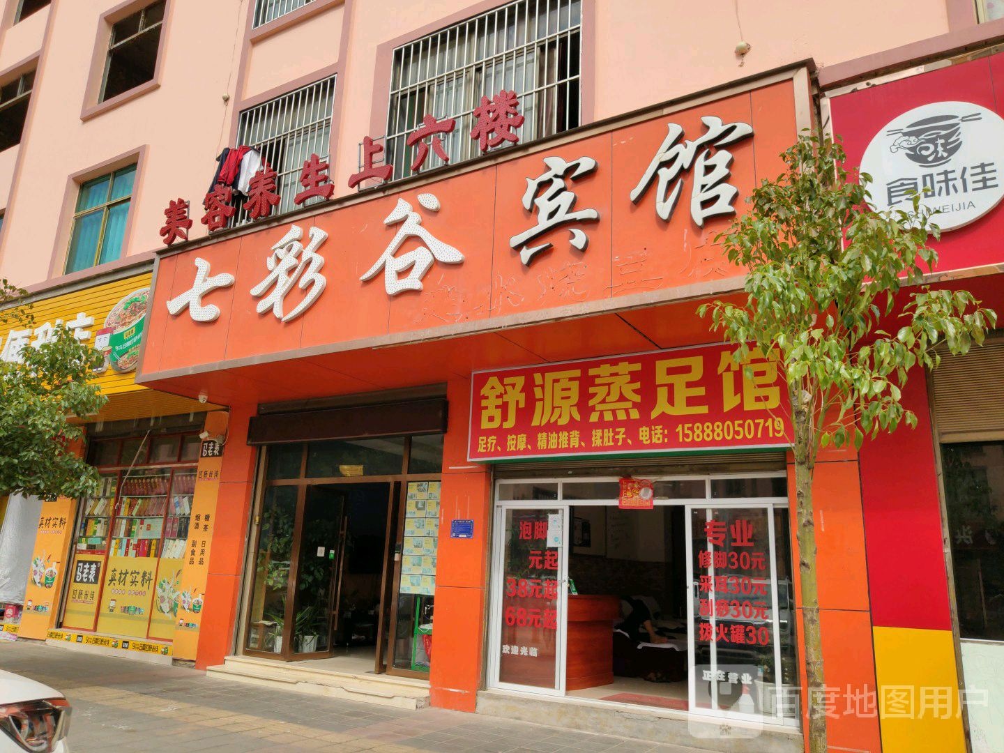 舒源蒸足馆