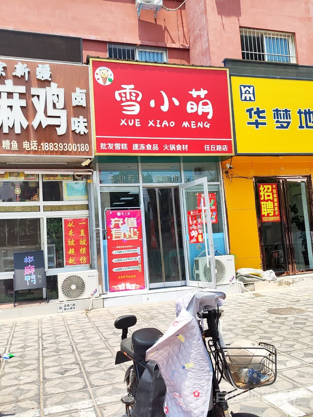 雪小萌冰淇林之家