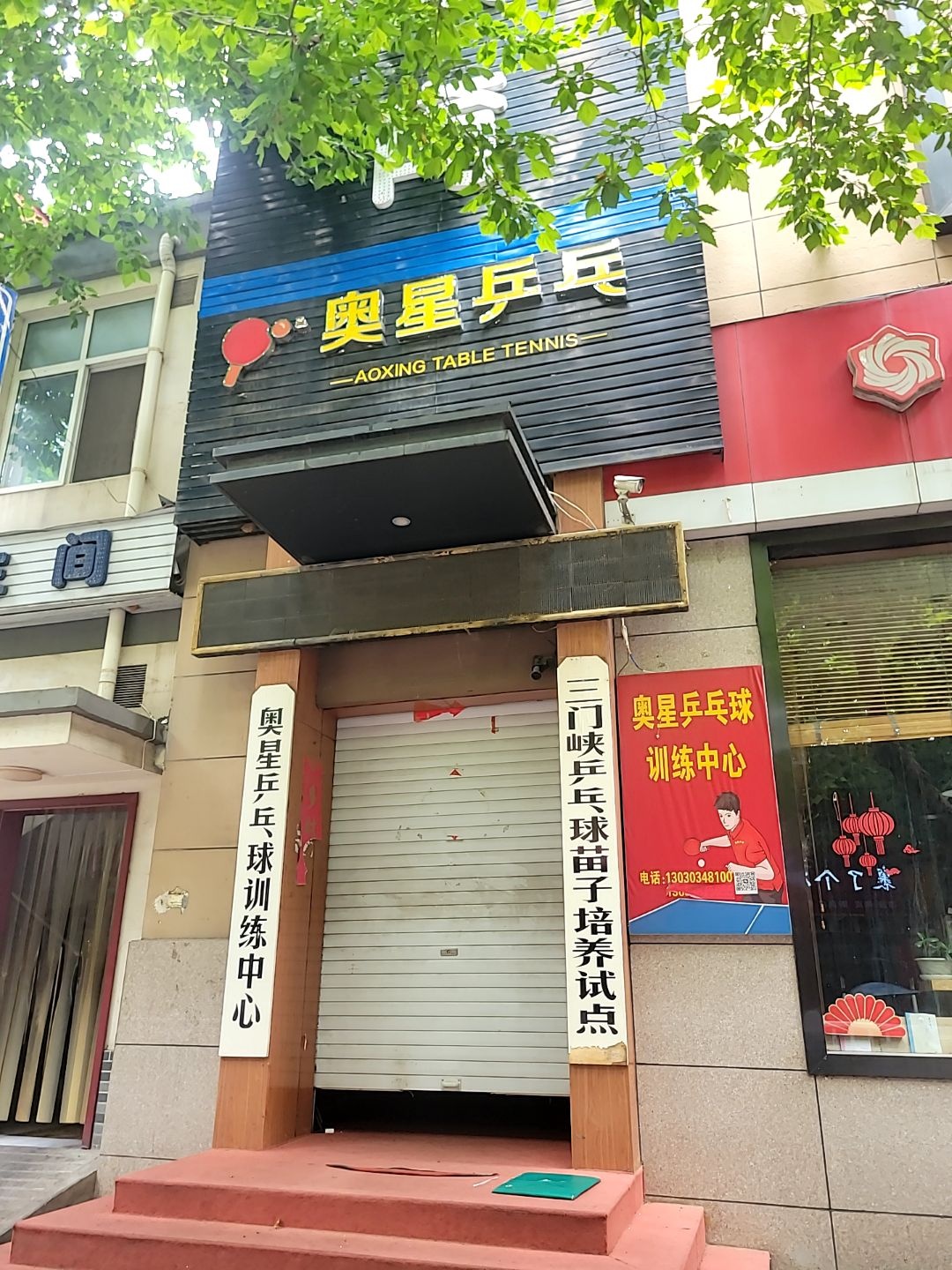 奥星乒乓球训练中心