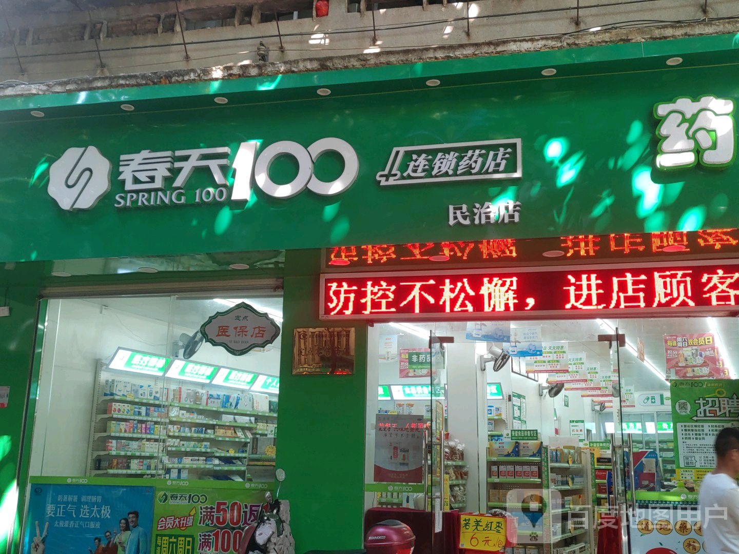 春天100连锁药店(民治店)