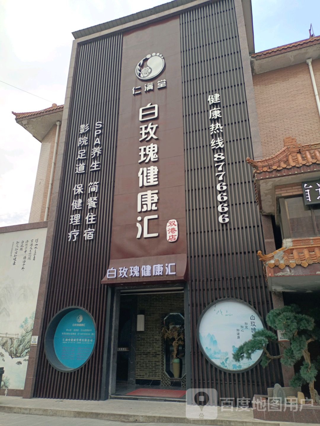 仁满堂白玫瑰健康循汇(双港店)