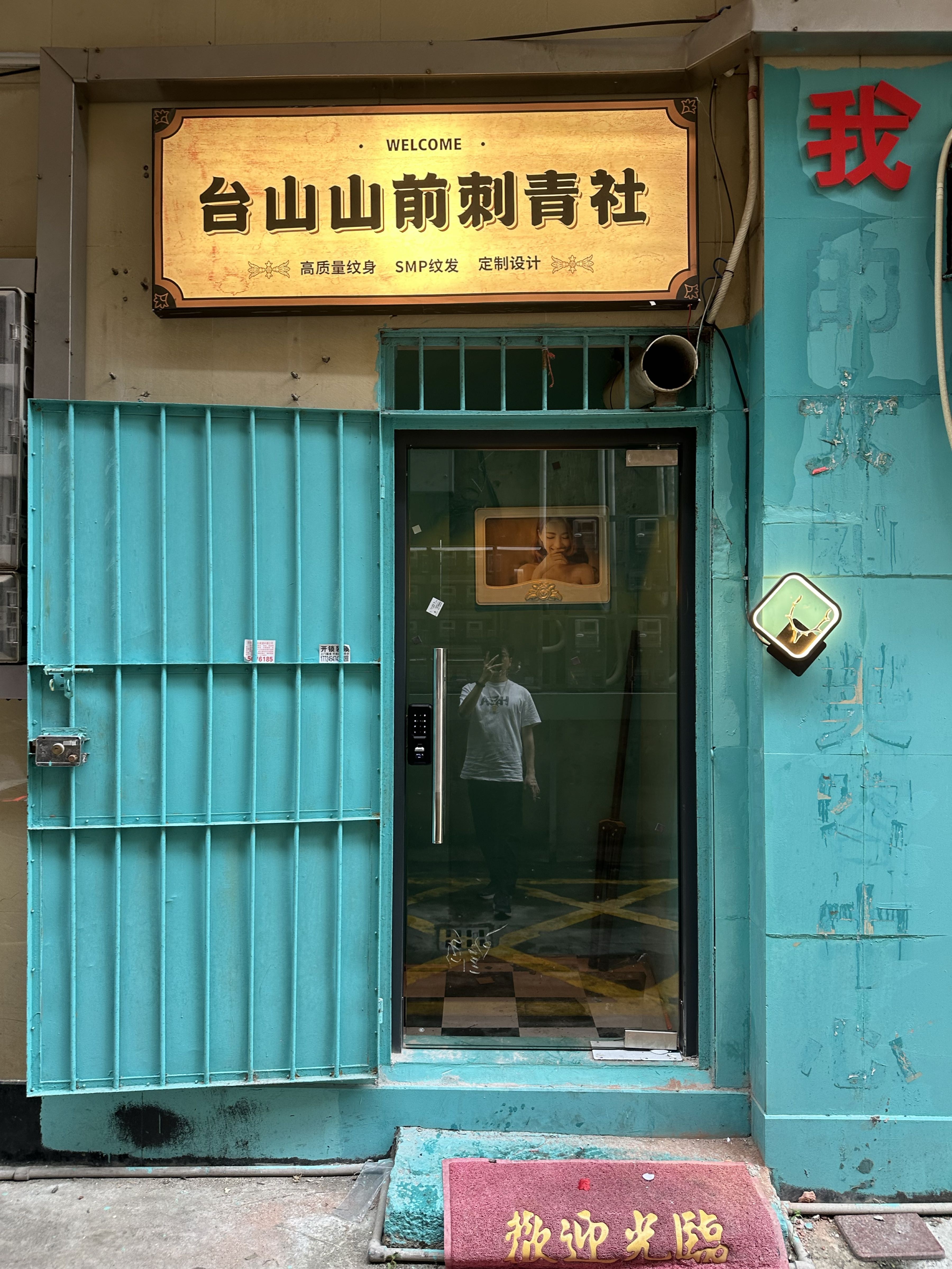 台山山前刺青社