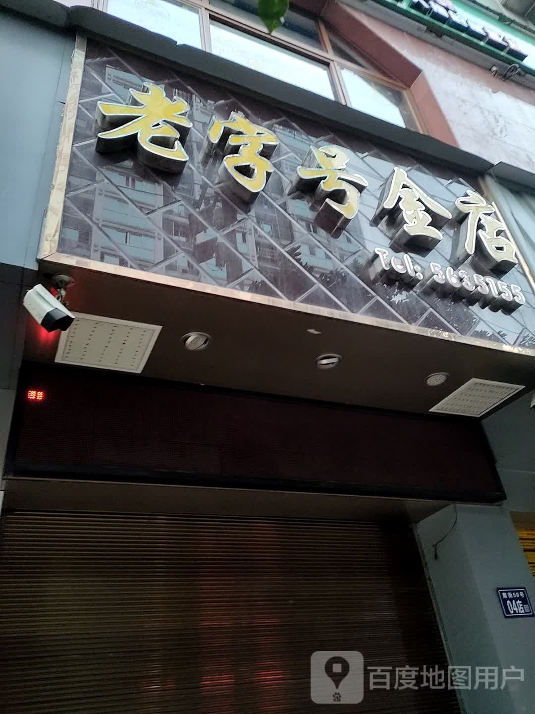 老字号金店(南街店)