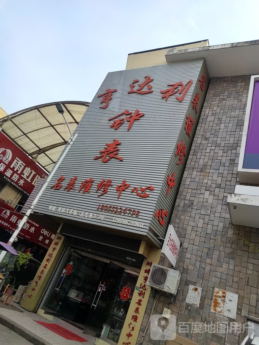 亨达利名表维修中心