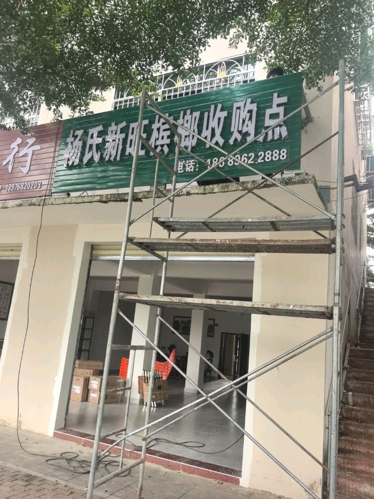 杨氏新旺槟榔收购点(七坊镇)