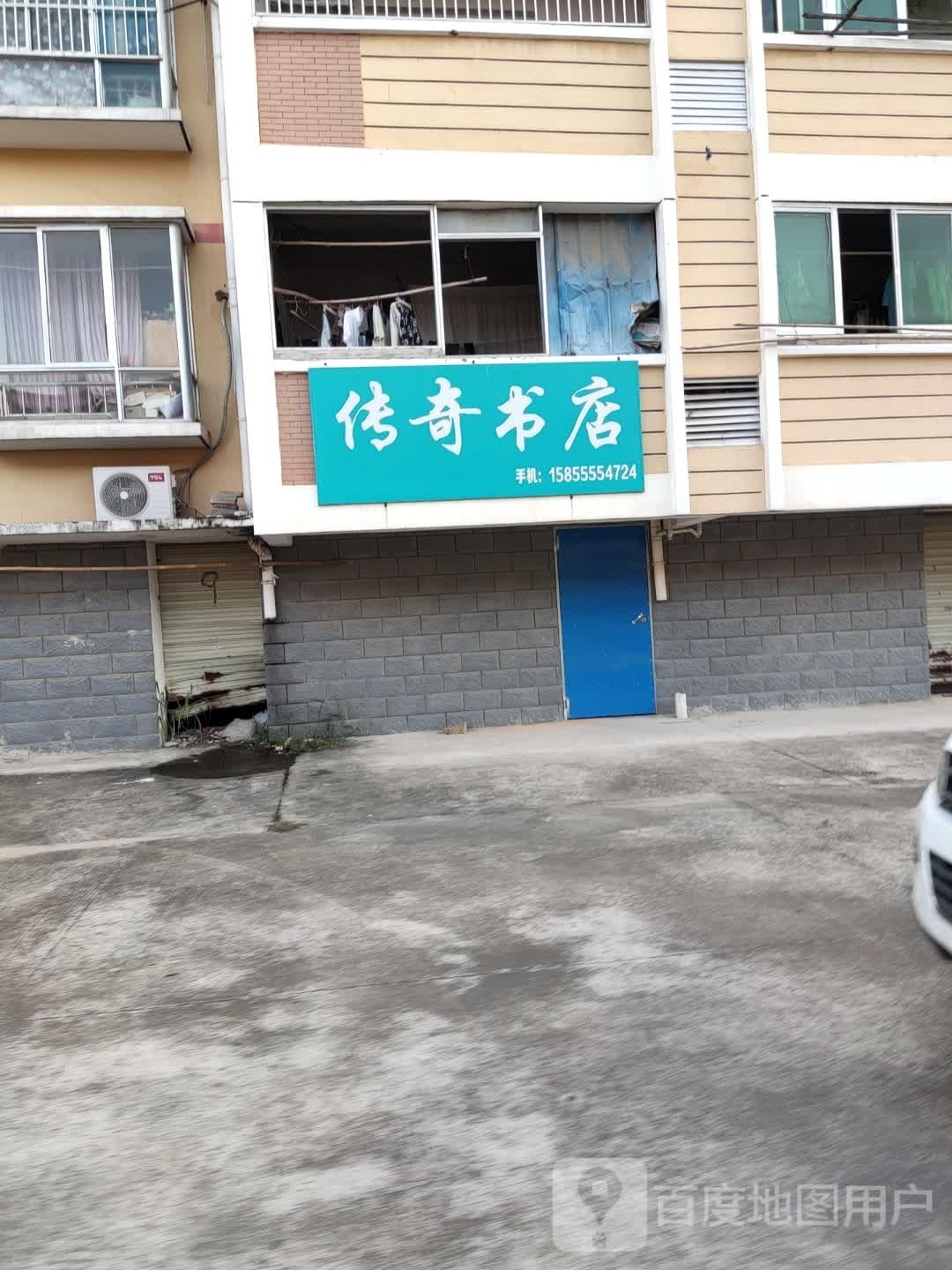 传奇书店