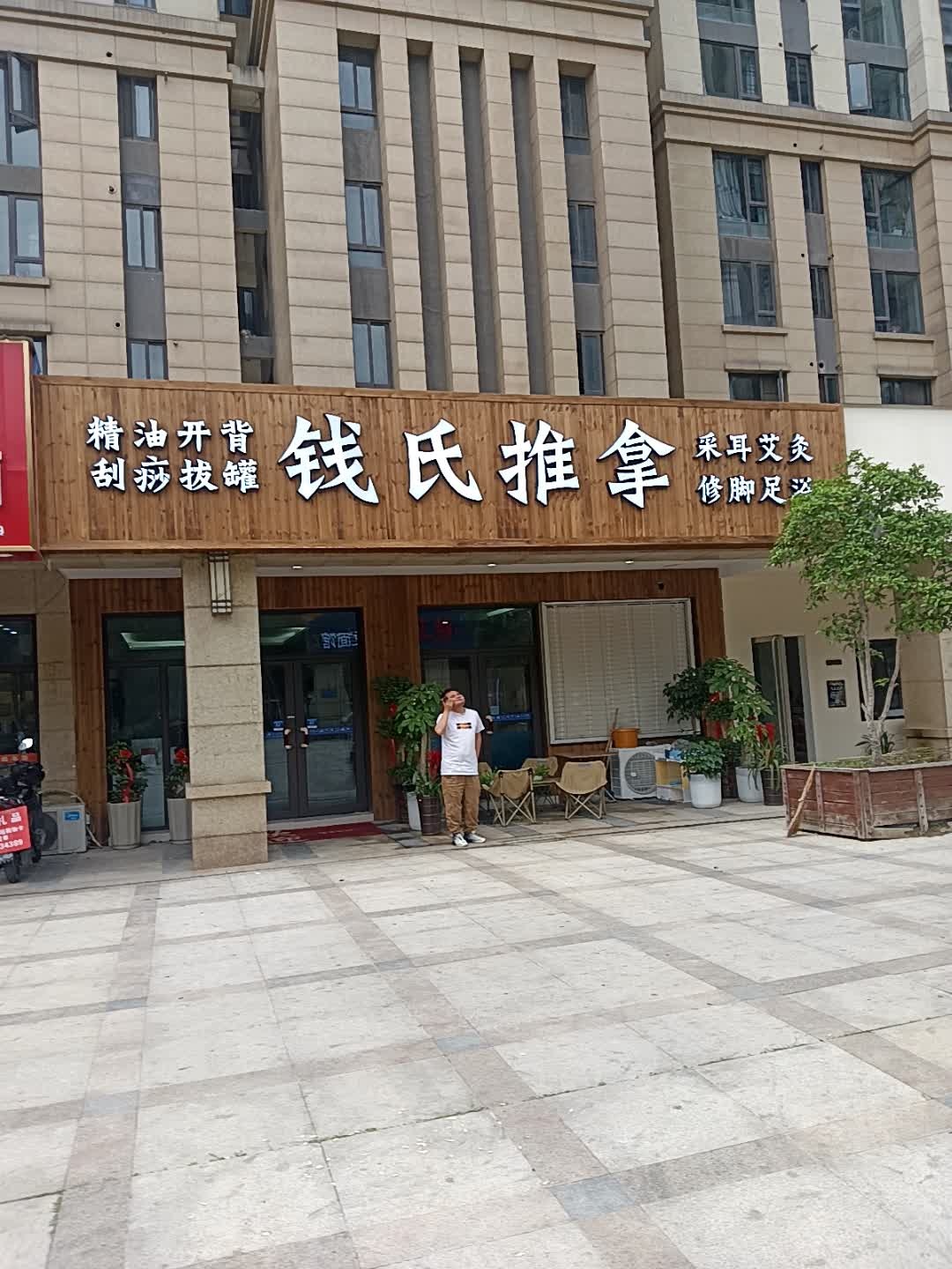 钱氏推拿(中山南路店)
