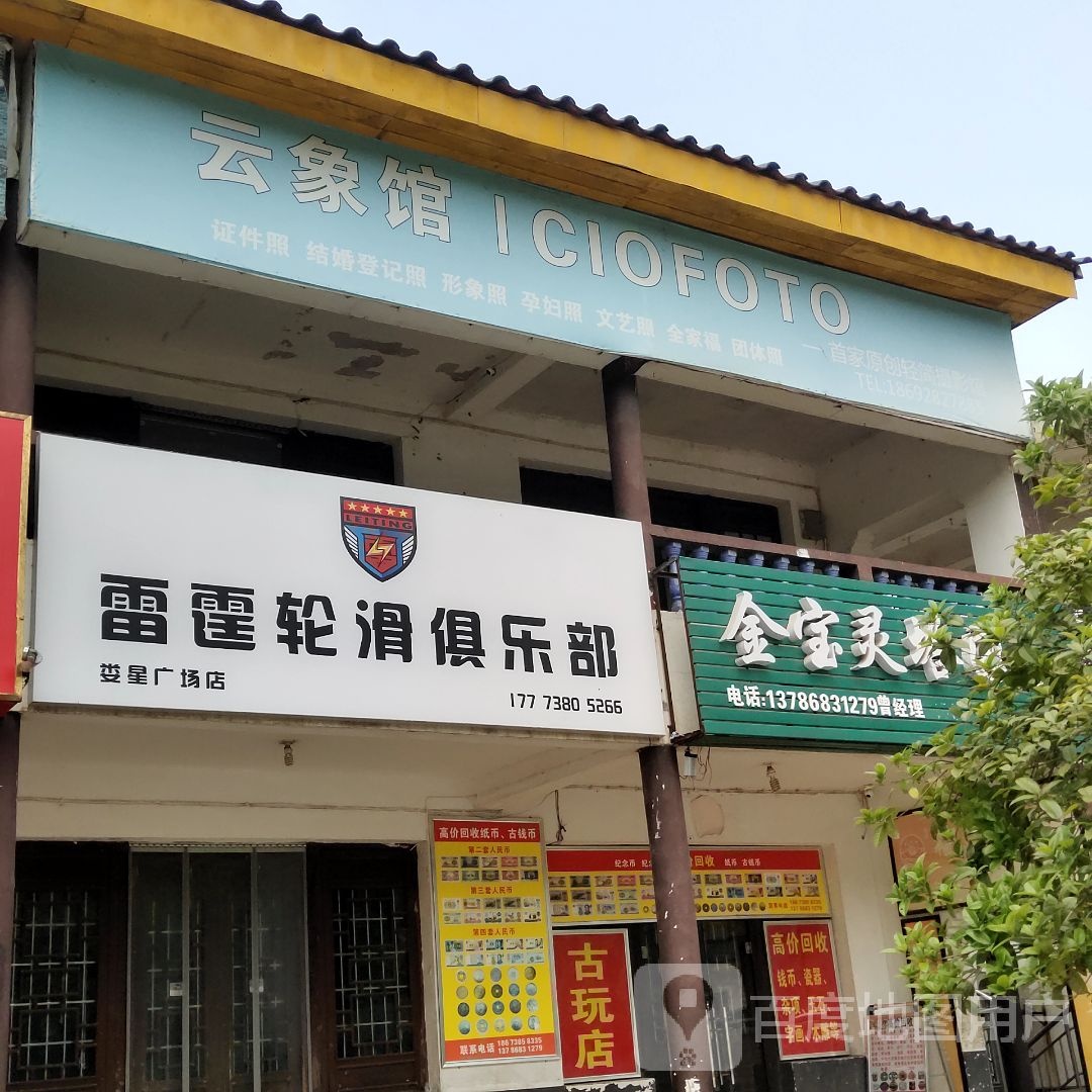 云象馆