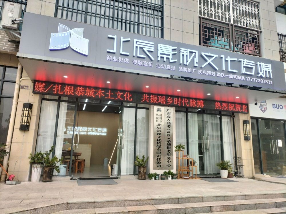 北辰影视文化传媒