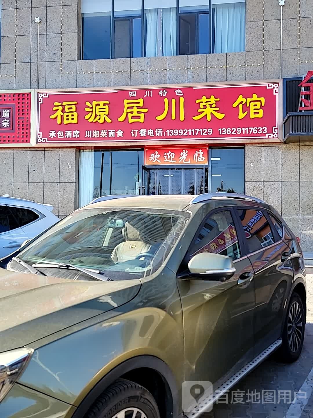 福源居川菜馆(西唐花园店)
