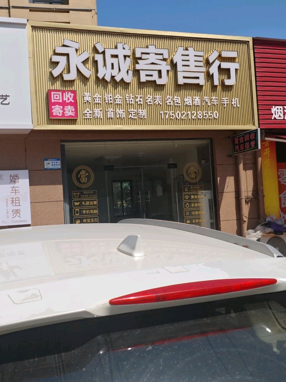 永诚寄售行(文商奥特莱斯小镇店)