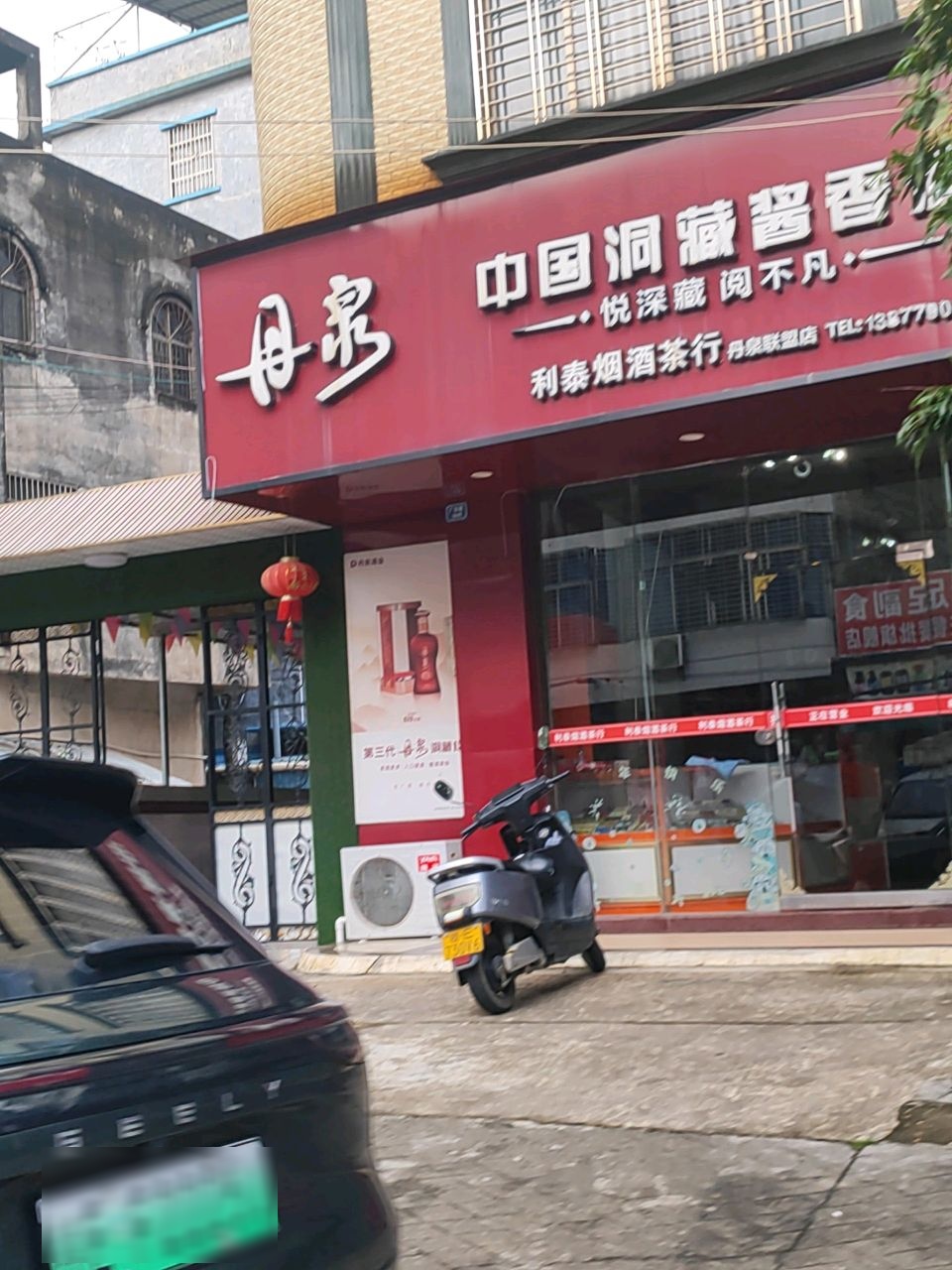 利泰烟酒茶行(丹泉联盟店)