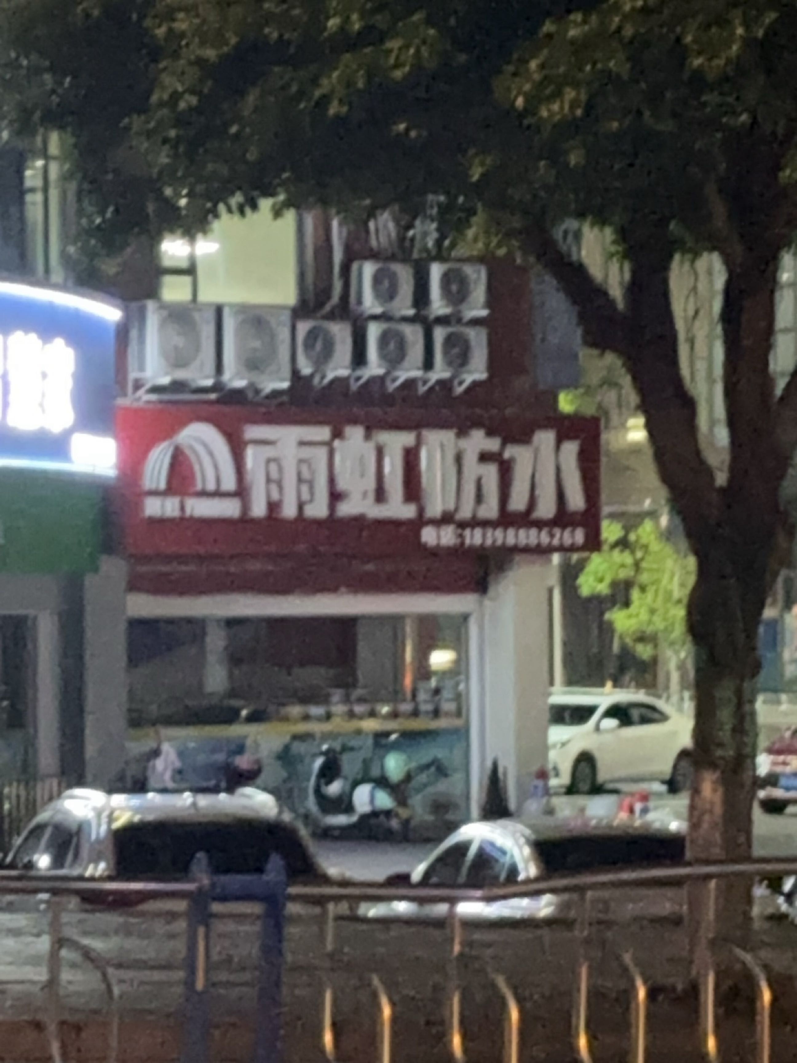 阿虹防水