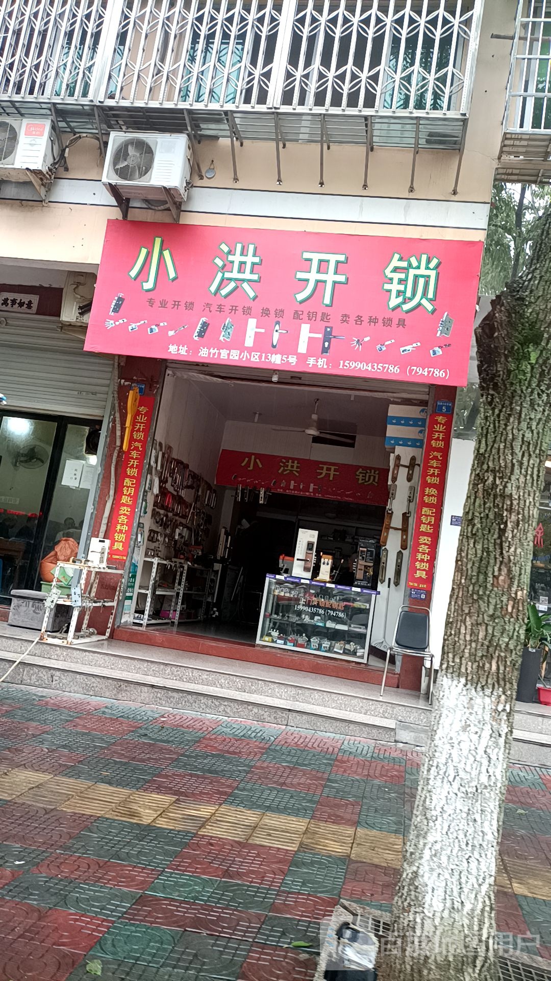 小洪开锁(官园小区店)