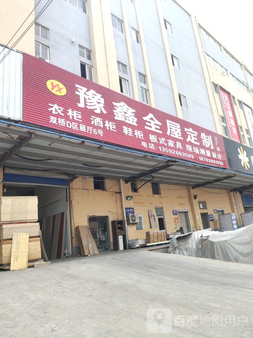 豫鑫全屋定制工厂店