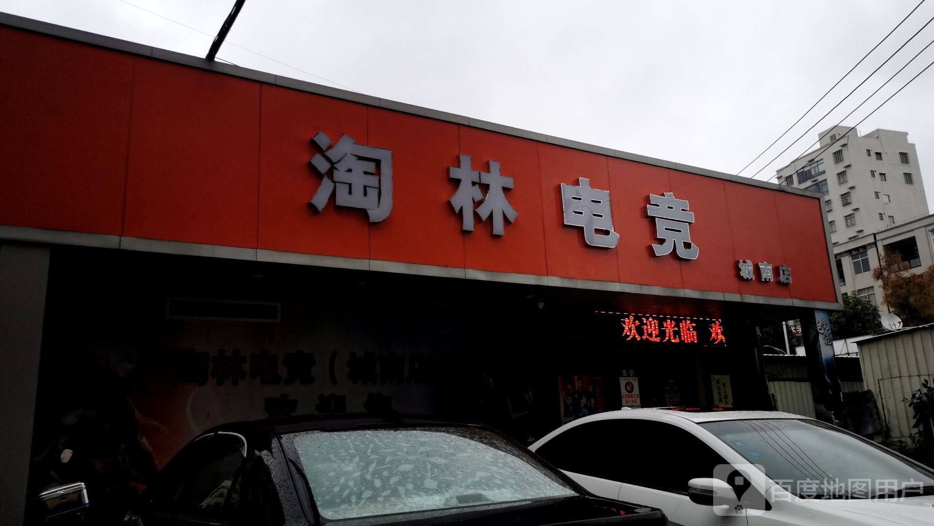 淘林电竞城南店