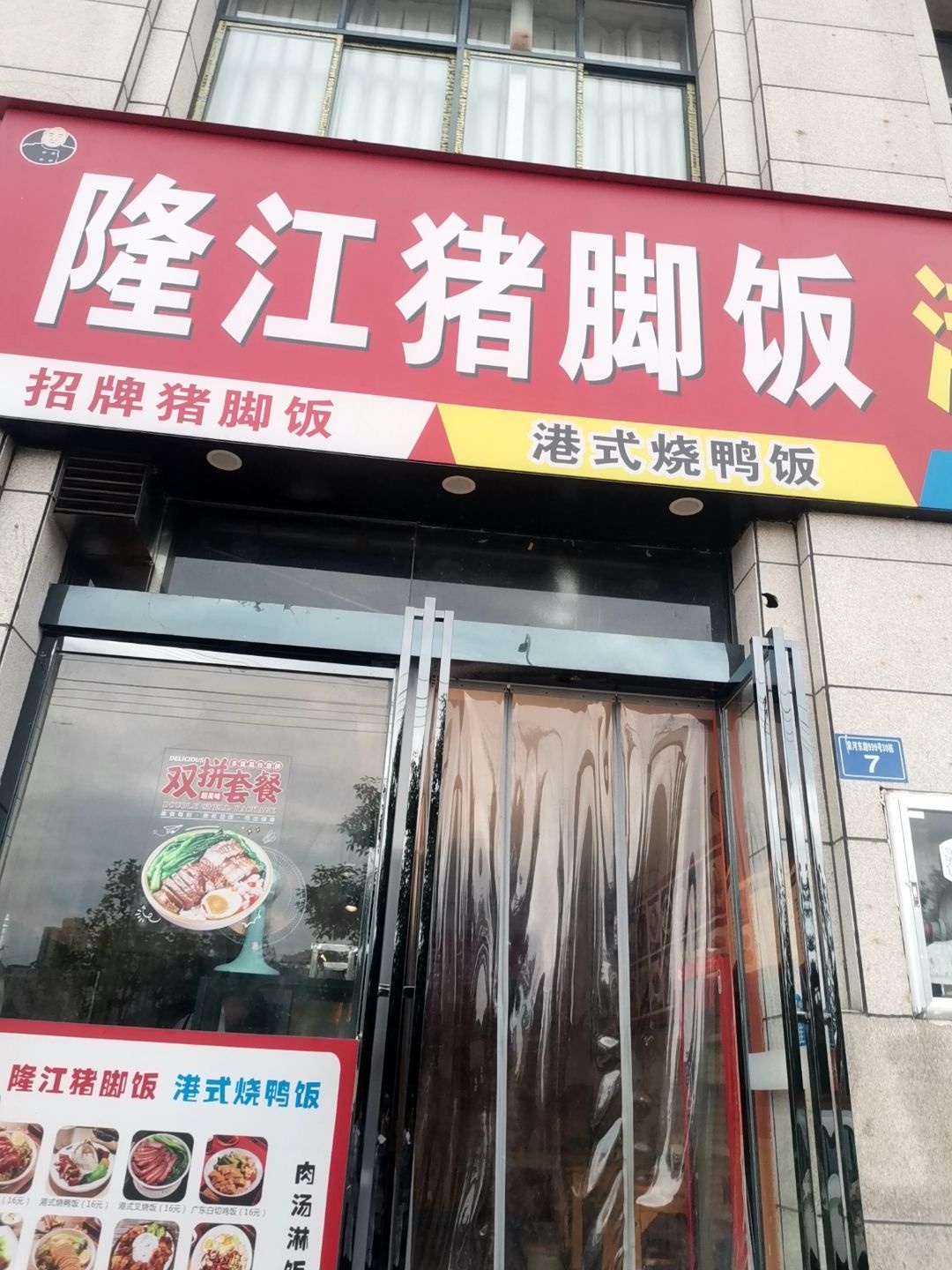 隆江猪脚饭·港式烧鸭(绿森·天御蓝湾店)