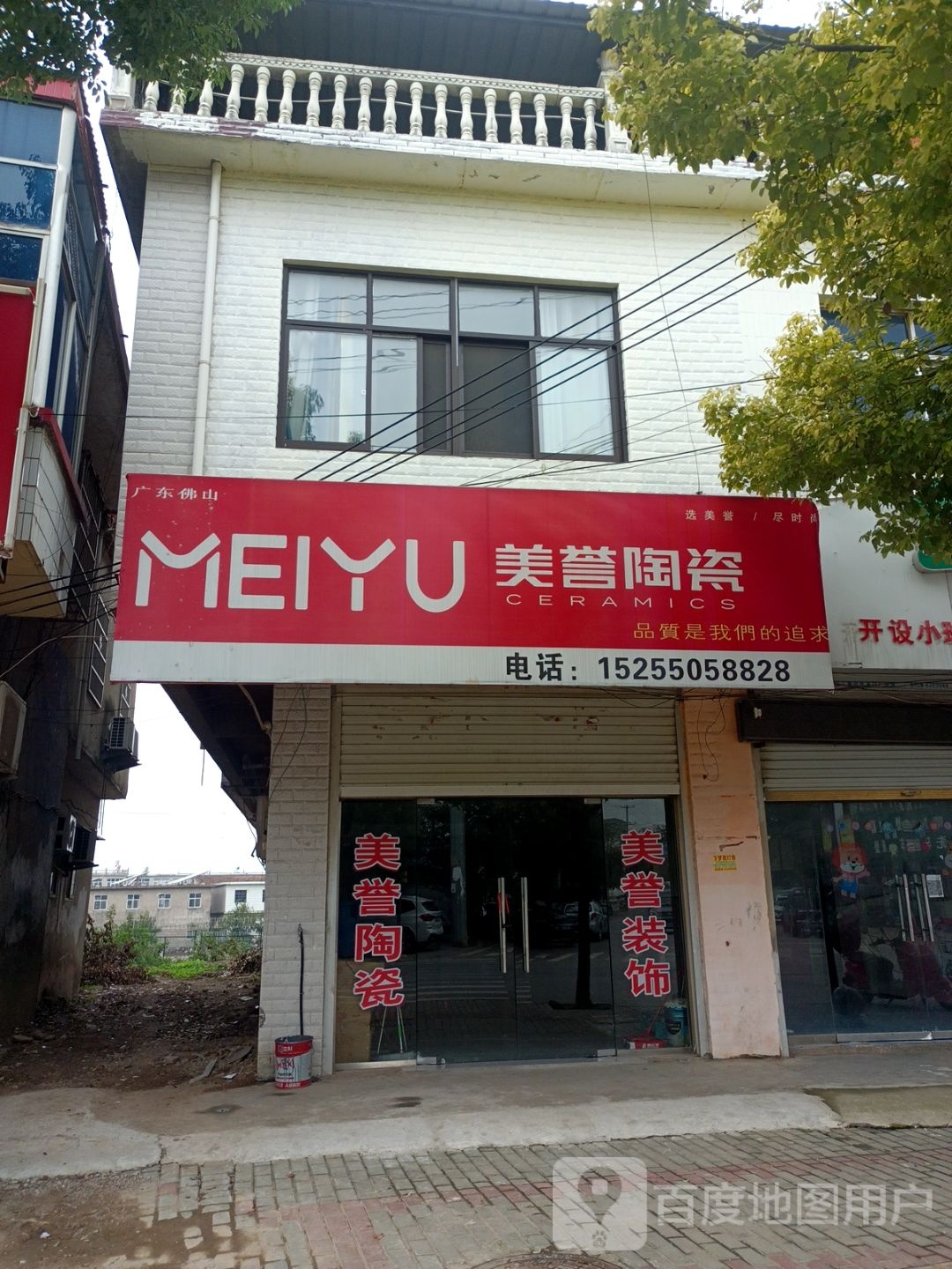 美誉陶瓷(和平路店)