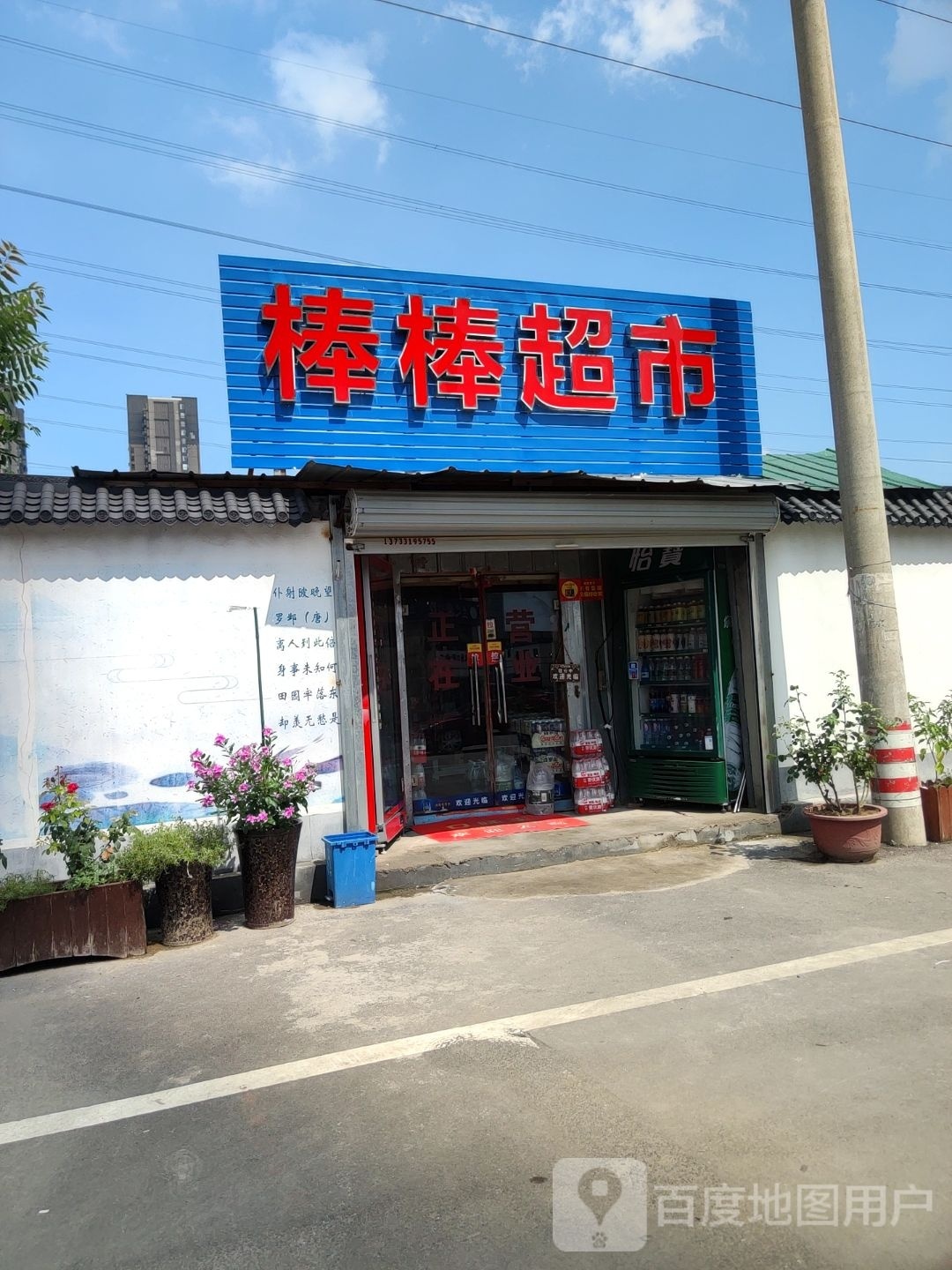 棒棒超市(玉凤路店)