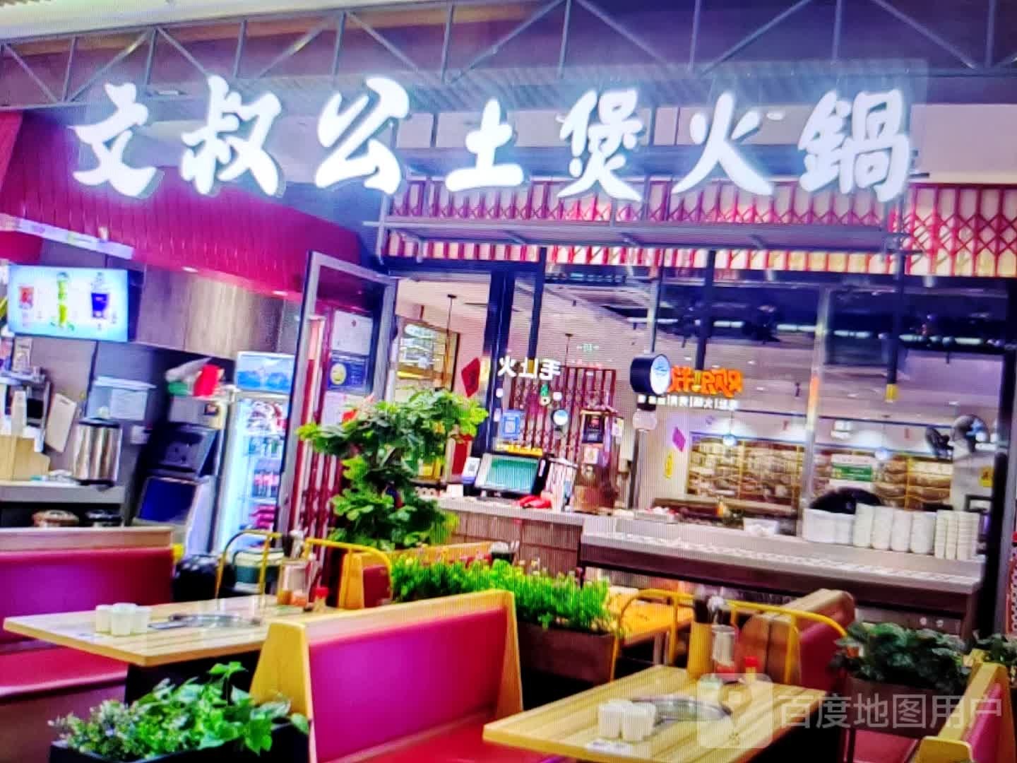文叔公土煲火锅