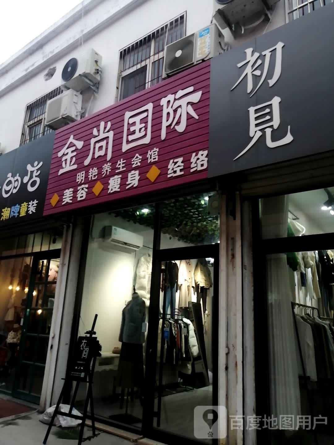 金尚国际明艳养生会馆