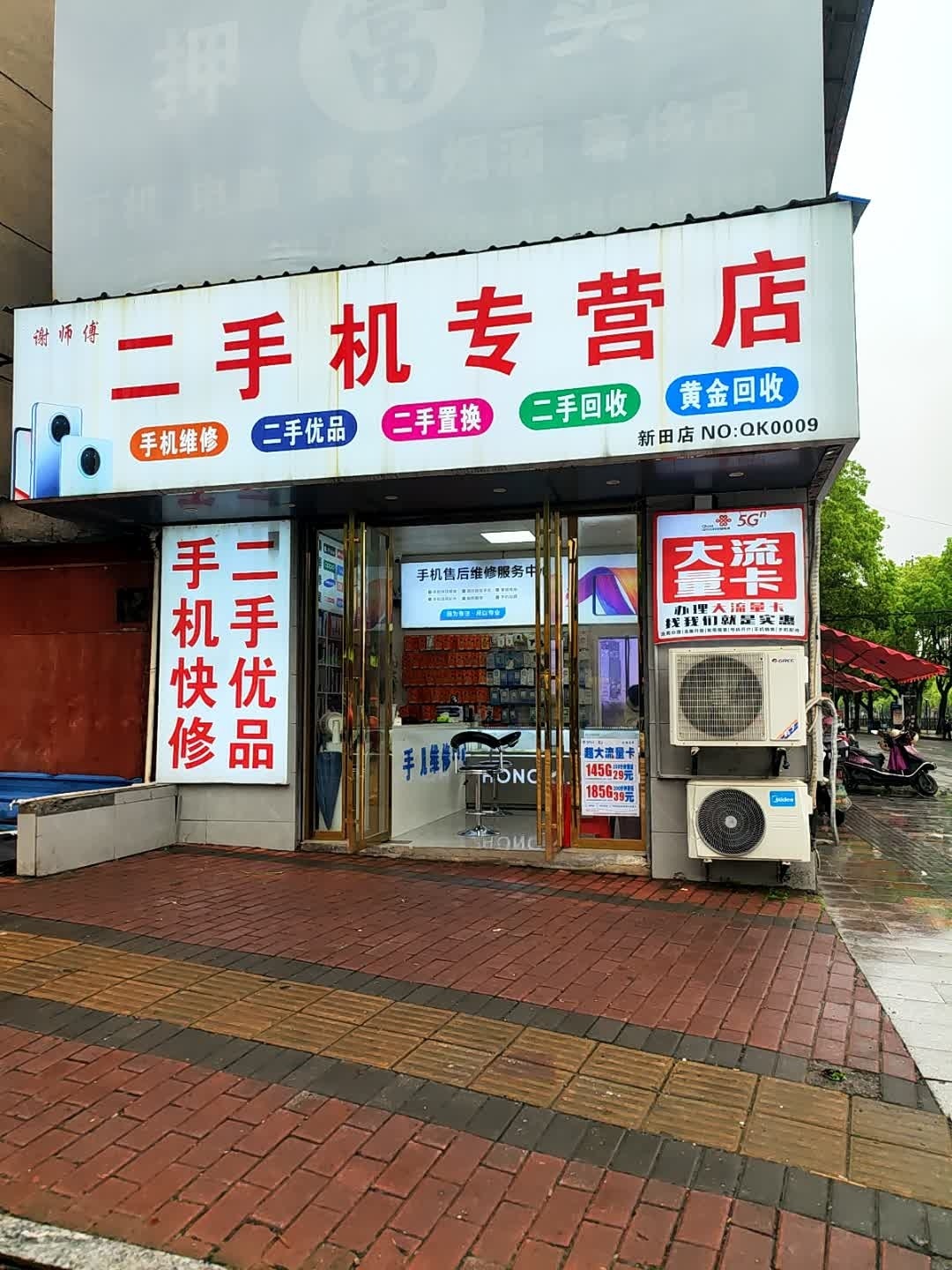 谢师傅二手机专营店