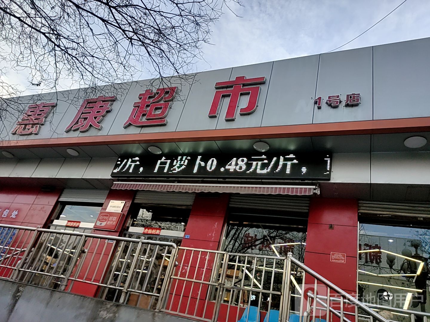 惠康超市(1壹号店)