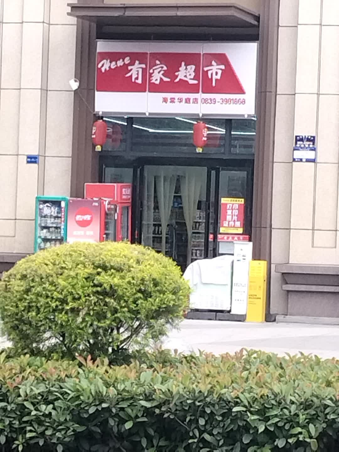 有家超市(海棠华庭店)