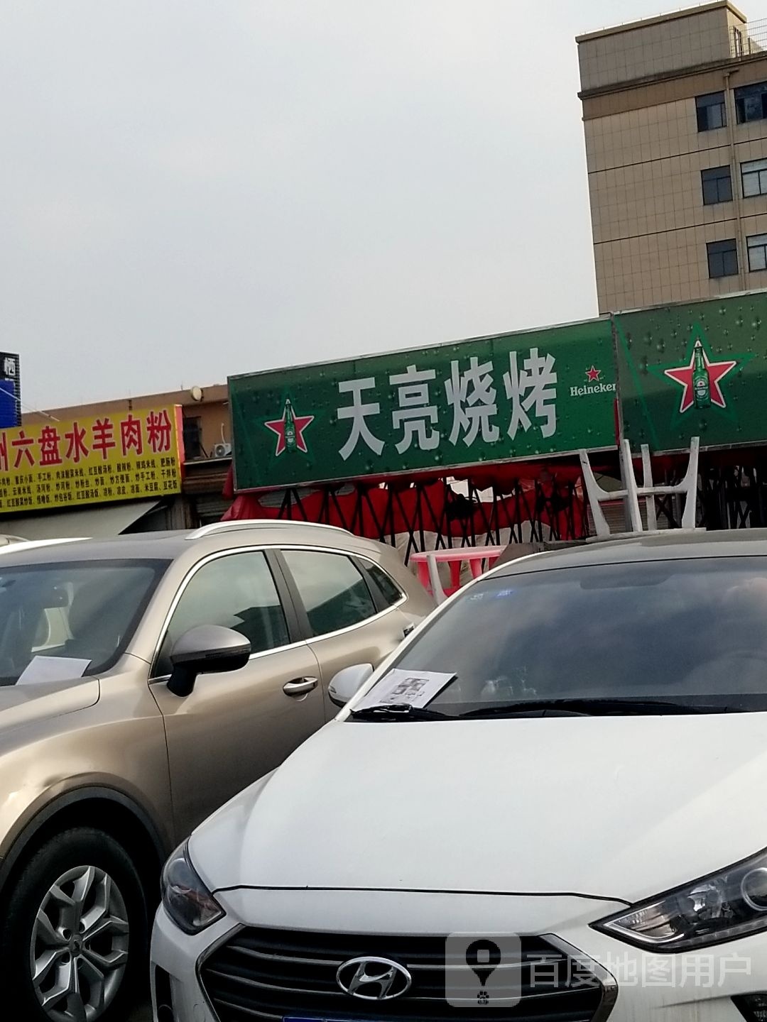 天亮烧烤
