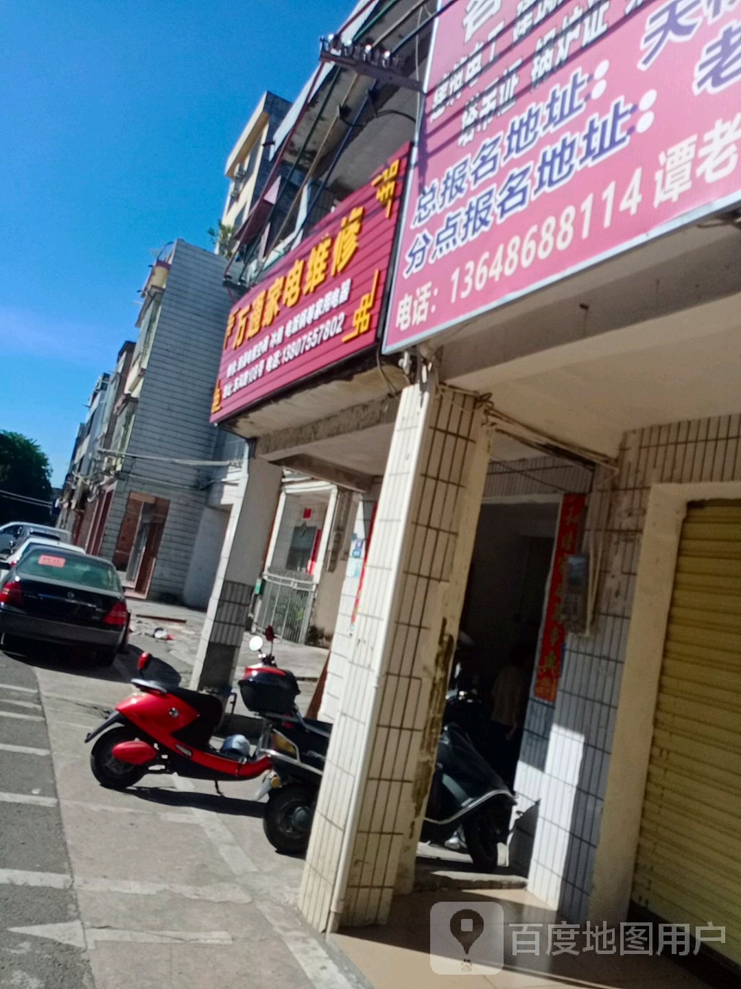 万通家电维修(东风路店)