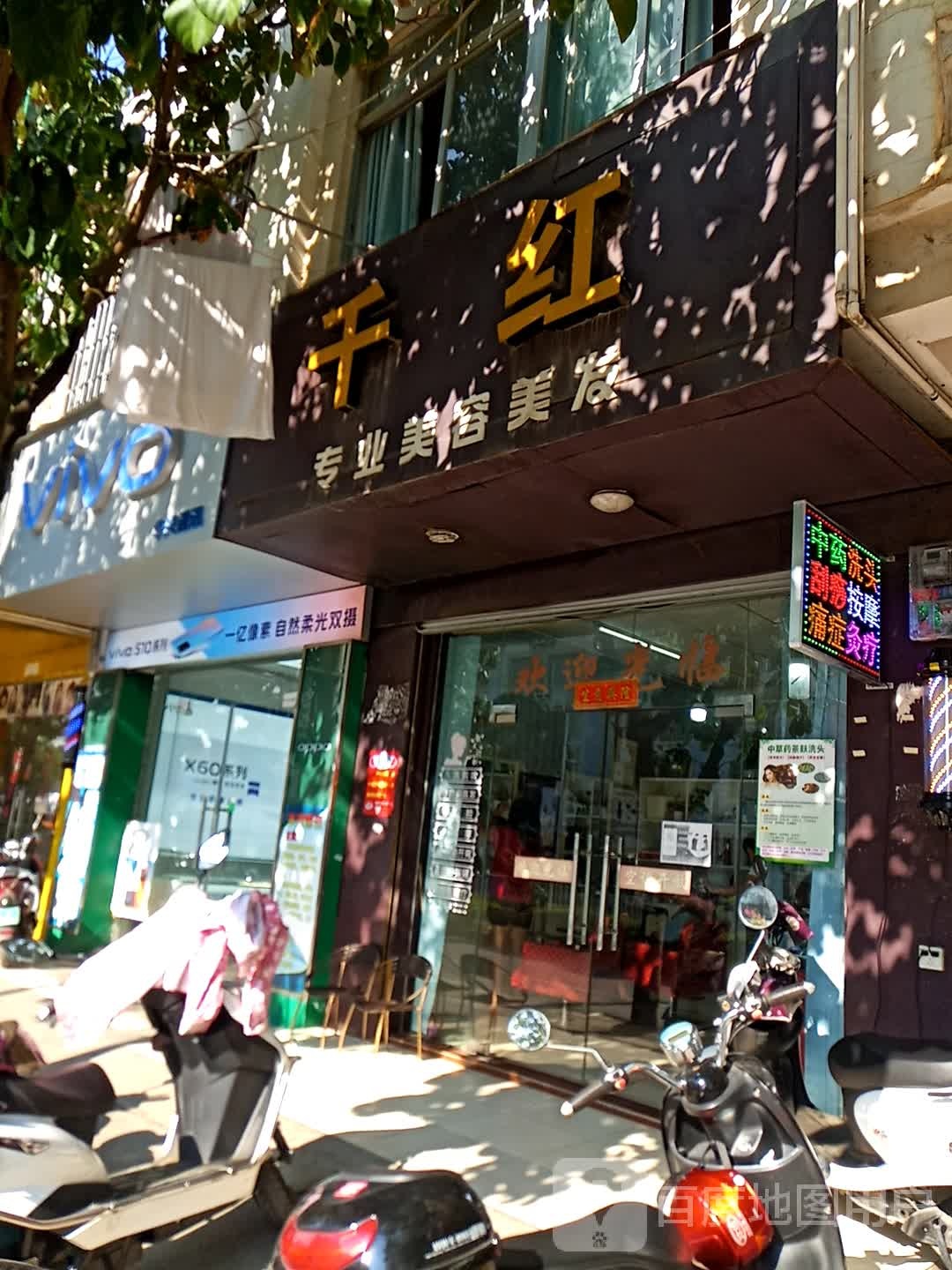 千红专业美容美发