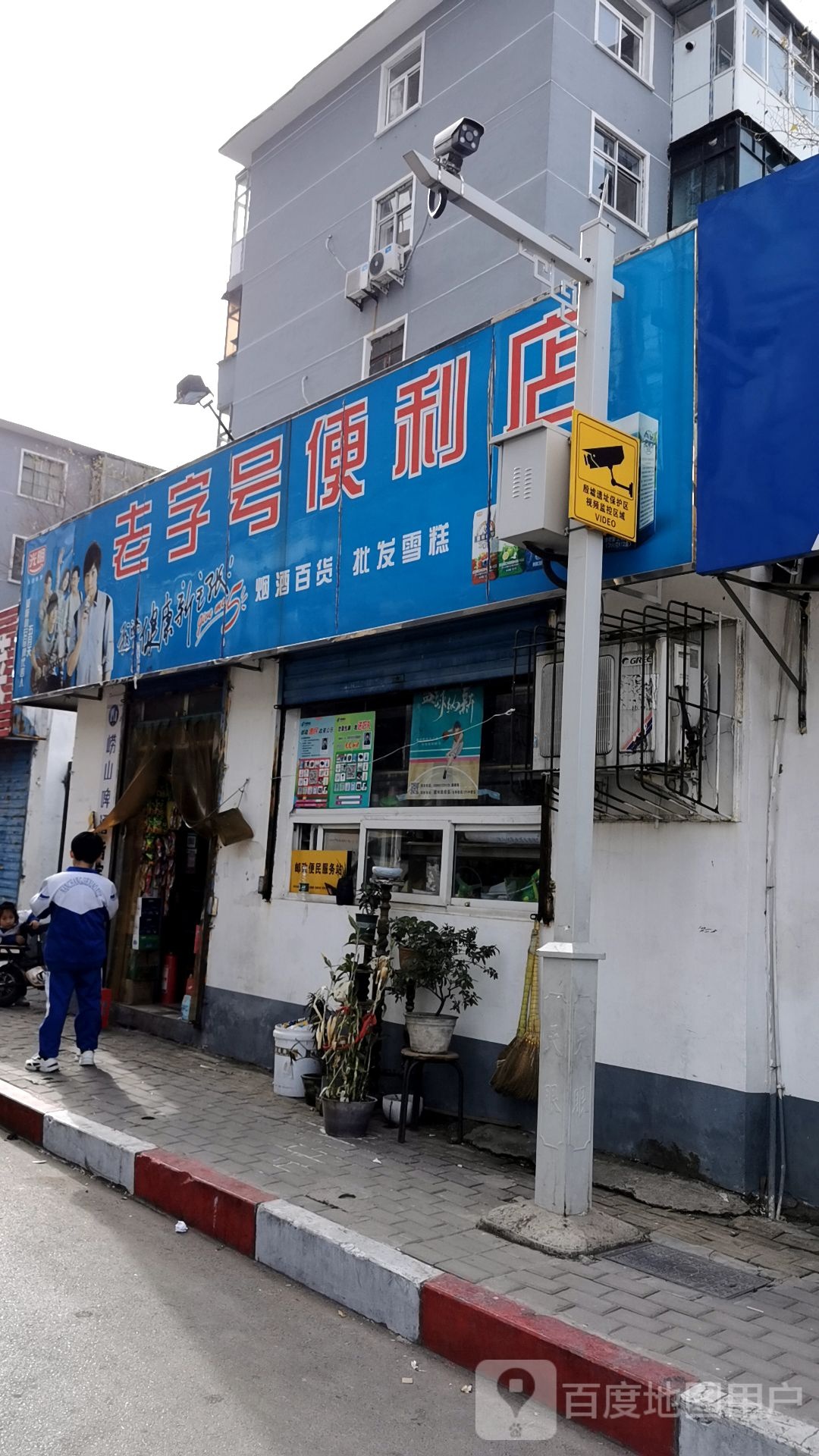 老子号便利店