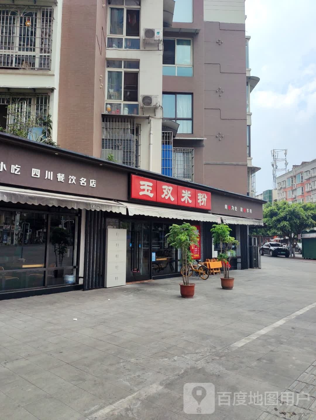 四川明小吃(天山南路二段店)