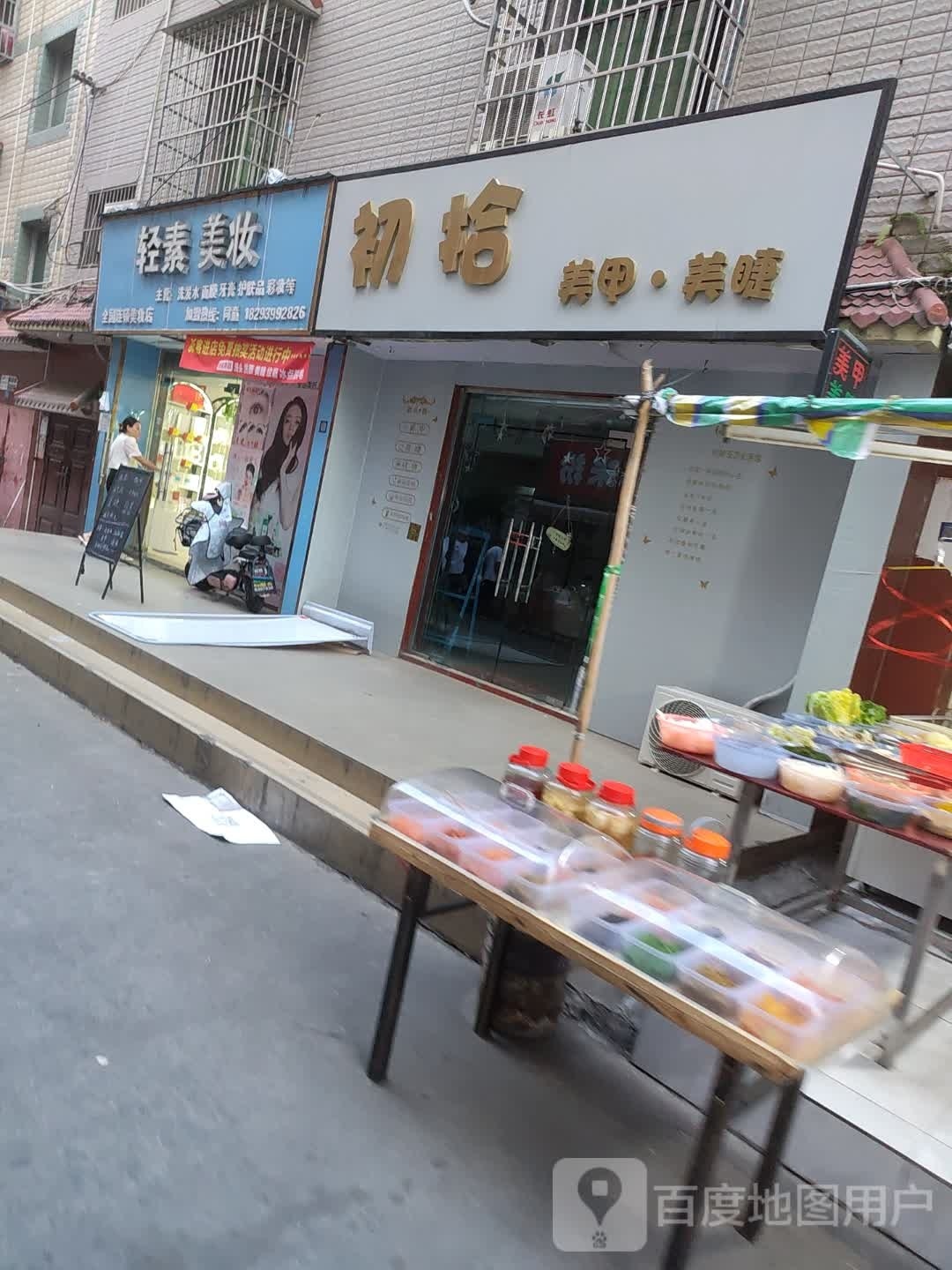 初拾美容·美睫