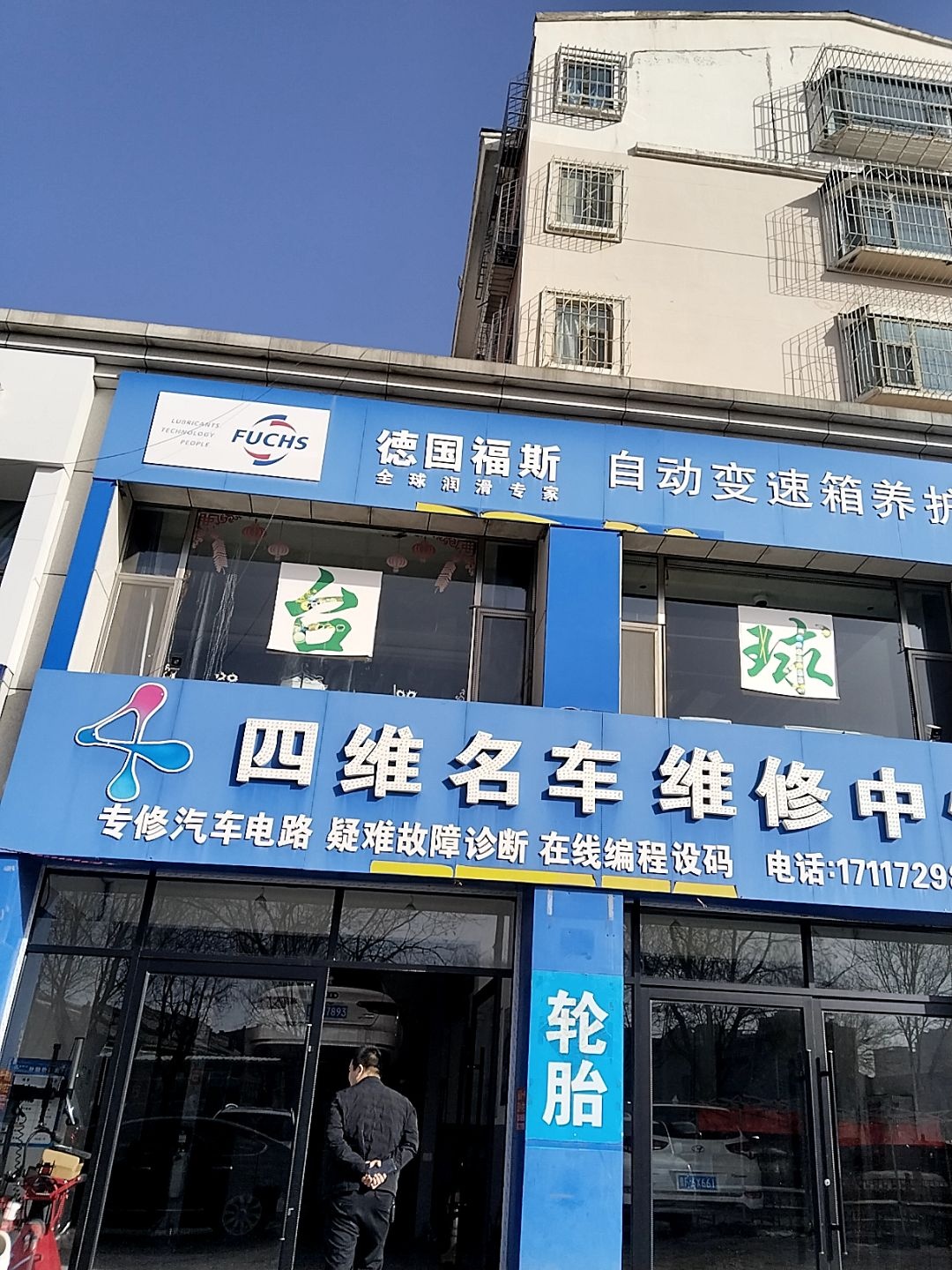 四维名车维修中心