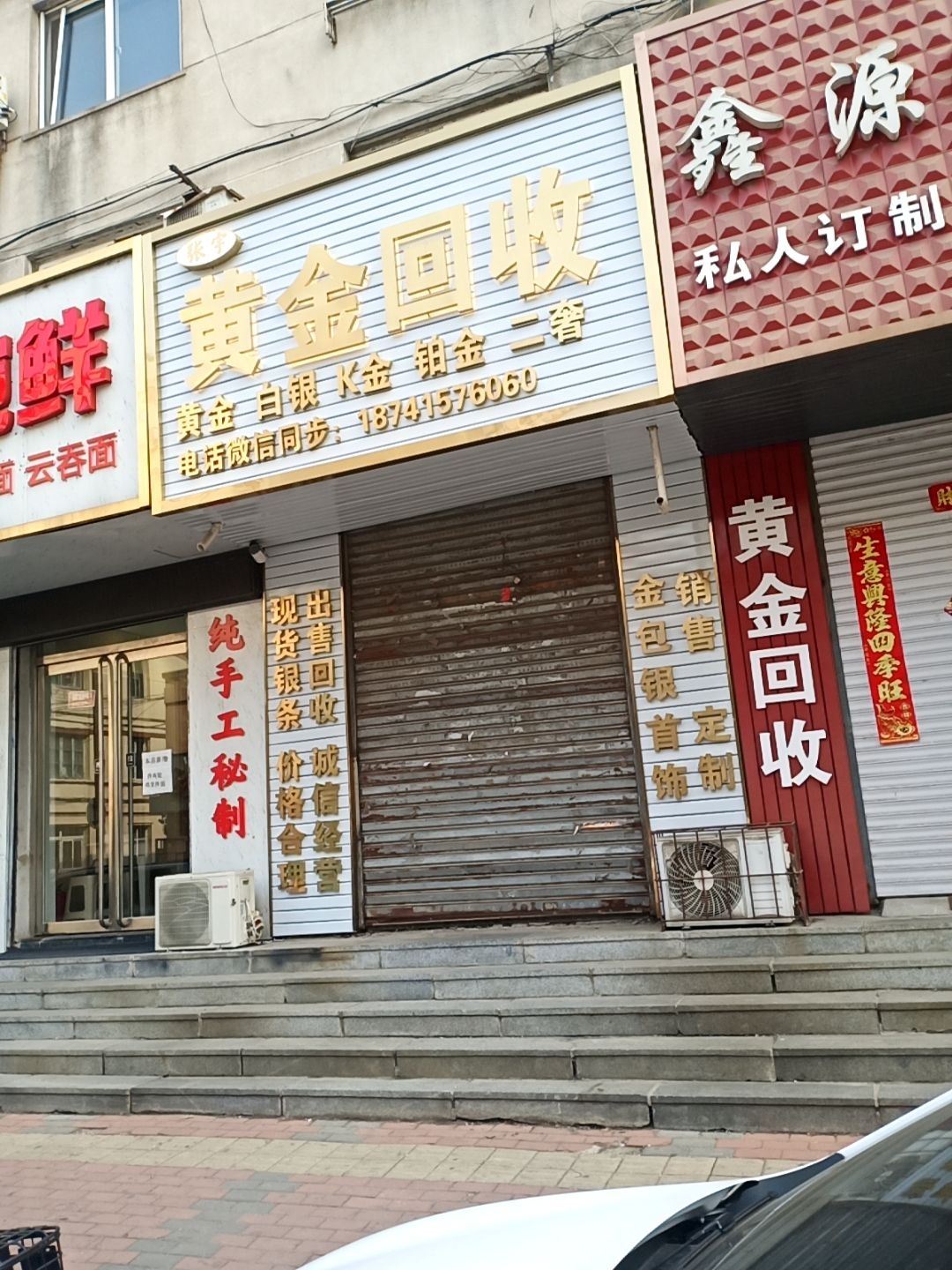 张宇黄金回收