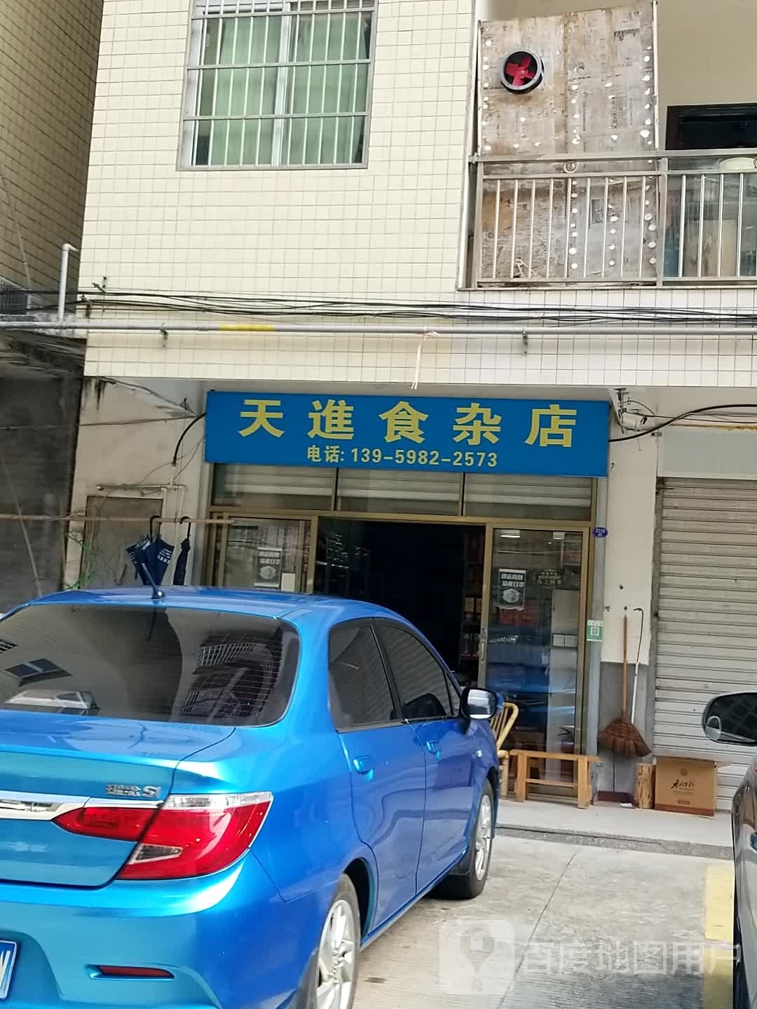 天进杂食店