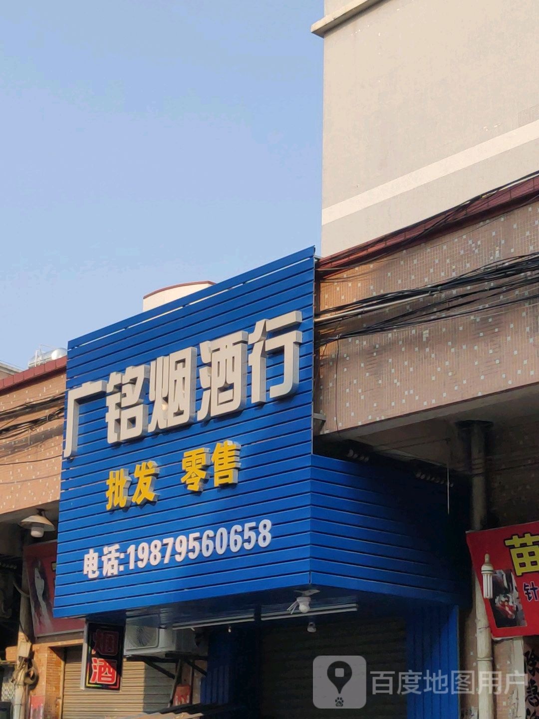 广铭烟酒行