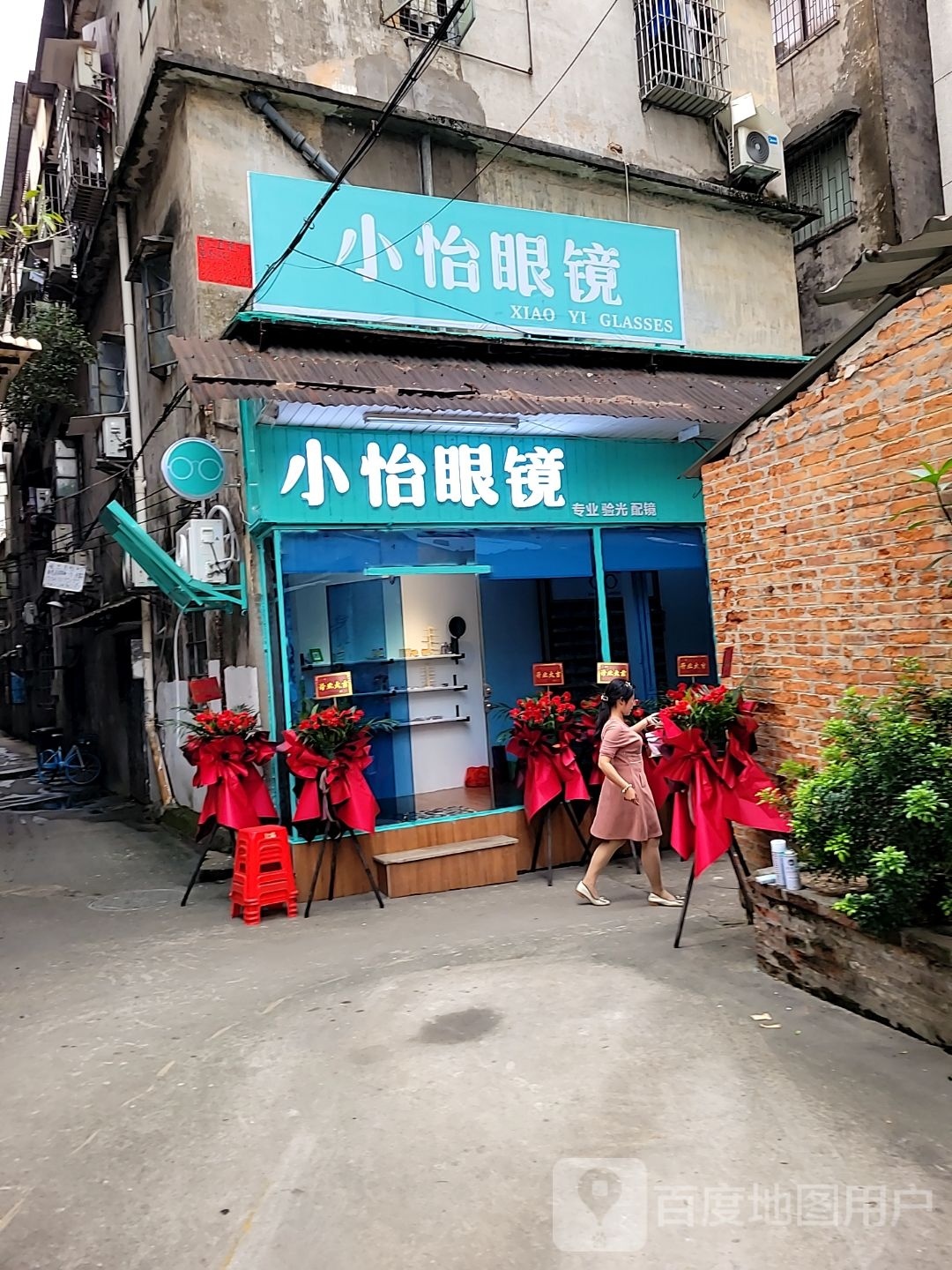 小怡眼镜