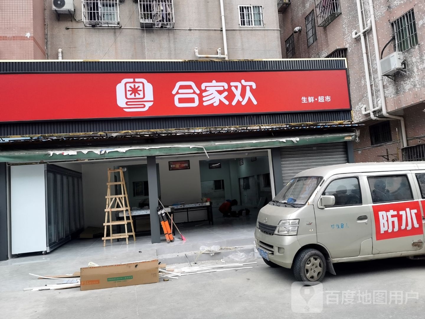 合家欢生鲜·超市