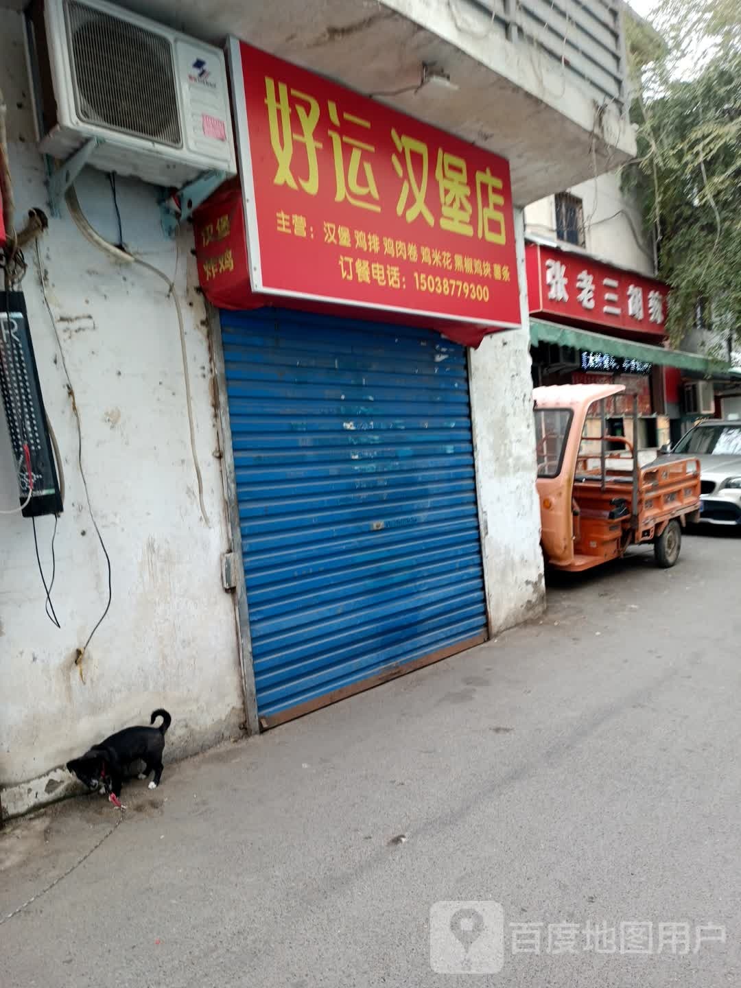 好运。汉堡店