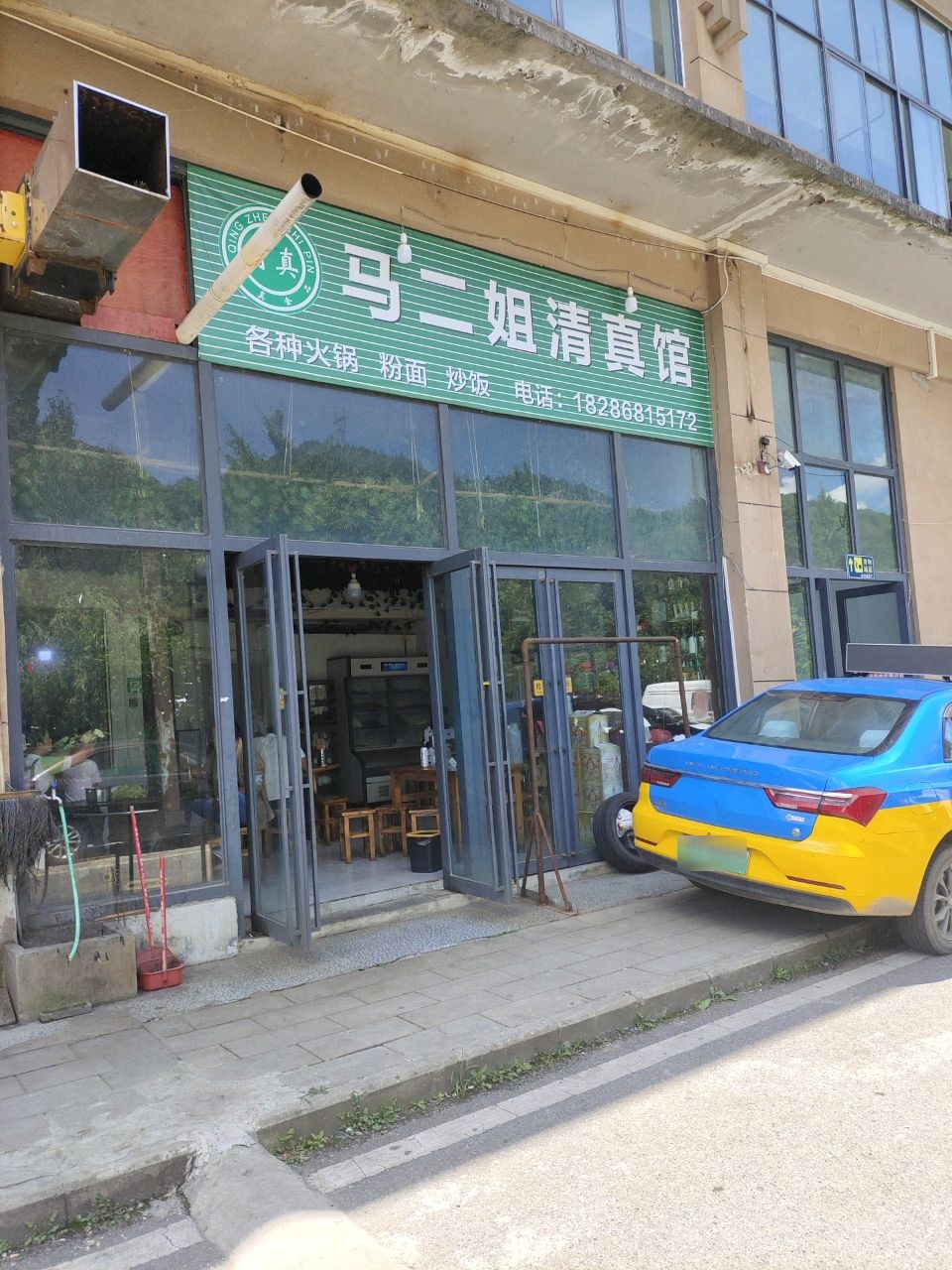 马二姐清真馆