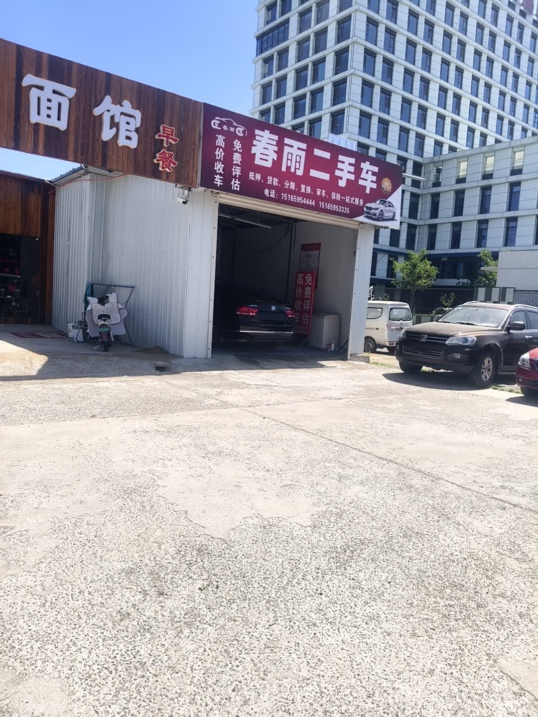 春雨二手车
