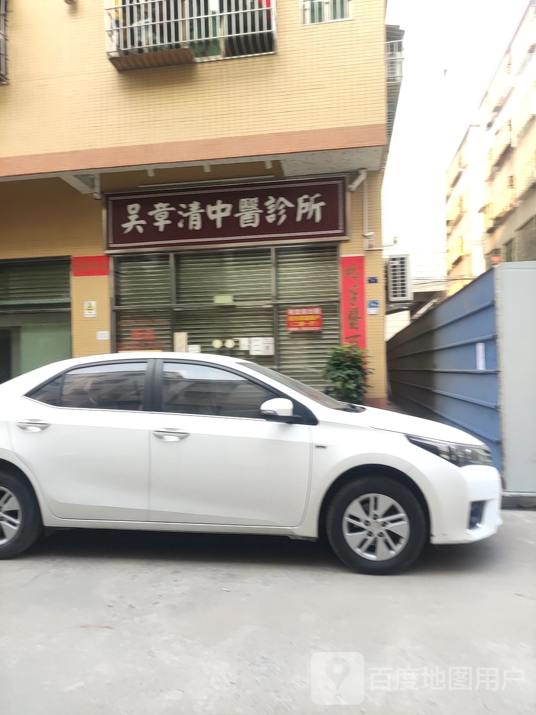 吴章清中医诊所