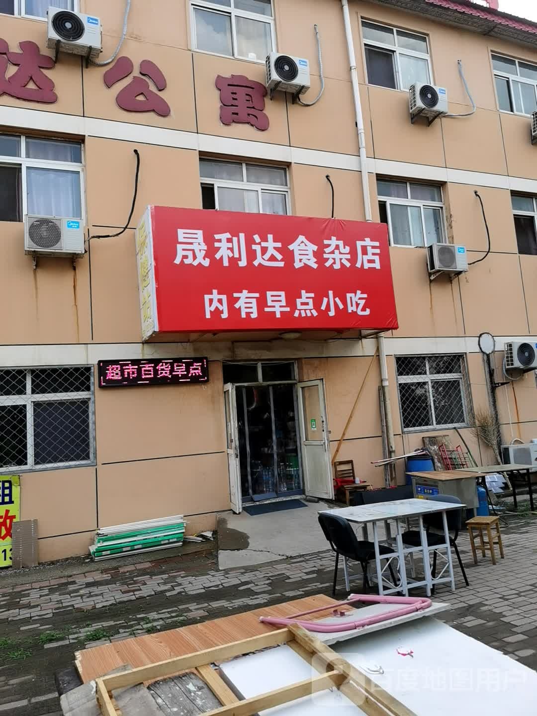 晟利达食杂店